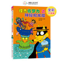 怪杰佐罗力桥梁书4之神秘观光船（全彩精装版）