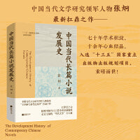 （精装）中国当代长篇小说发展史