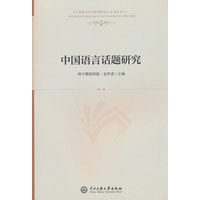中国语言话题研究