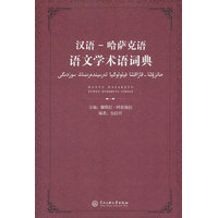 汉语-哈萨克语语文学术语词典