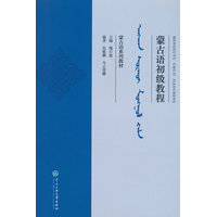 蒙古语初级教程