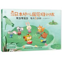 东方小熊日本幼儿园思维训练 听力专注力 每天5分钟