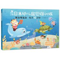 东方小熊日本幼儿园思维训练 听力专注力 每天10分钟