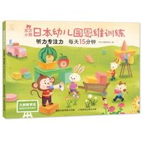东方小熊日本幼儿园思维训练 听力专注力 每天15分钟