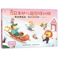 东方小熊日本幼儿园思维训练 听力专注力 每天20分钟