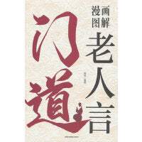 门道-漫画图解老人言