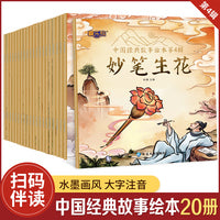 中国经典故事绘本第四辑全20册儿童绘本早教睡前故事书周岁0-3-6-7岁幼儿读物幼儿园阅读书籍宝宝有声书伴读图画书
