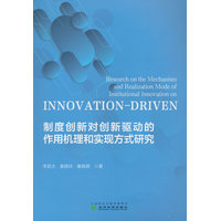 制度创新对创新驱动的作用机理和实现方式研究