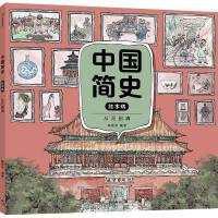 中国简史绘本版·从元到清