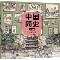 中国简史绘本版·从唐到宋