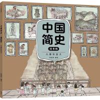 中国简史绘本版·从春秋到汉