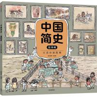 中国简史：绘本版·从远古到西周