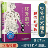 经外奇穴速查