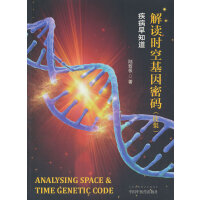 解读时空基因密码 : 续集 : 疾病早知道