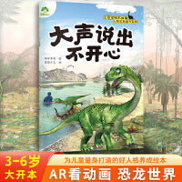 爱德少儿 小恐龙人际关系提升绘本 大声说出不开心儿童幼儿早教启蒙读物亲子共读睡前图画故事书绘本