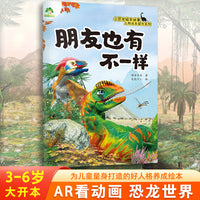 爱德少儿 小恐龙人际关系提升绘本 朋友也有不一样儿童幼儿早教启蒙读物亲子共读睡前图画故事书绘本