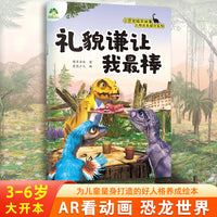 爱德少儿 小恐龙人际关系提升绘本 礼貌谦让我最棒儿童幼儿早教启蒙读物亲子共读睡前图画故事书绘本