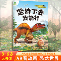 爱德少儿 小恐龙独立人格养成绘本 坚持下去我能行儿童幼儿早教启蒙读物亲子共读睡前图画故事书绘本
