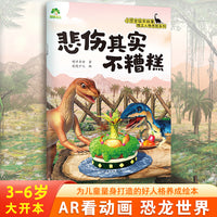 爱德少儿 小恐龙独立人格养成绘本 悲伤其实不糟糕儿童幼儿早教启蒙读物亲子共读睡前图画故事书绘本