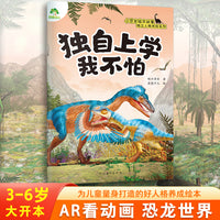 爱德少儿 小恐龙独立人格养成绘本 独自上学我不怕儿童幼儿早教启蒙读物亲子共读睡前图画故事书绘本