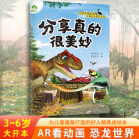 爱德少儿 小恐龙人际关系提升绘本 分享真的很美妙儿童幼儿早教启蒙读物亲子共读睡前图画故事书绘本