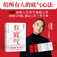 有底气（冯唐半生成事精华，写给所有人的底气心法，一个人内核越强，越有底气！）