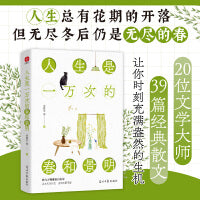 人生是一万次的春和景明