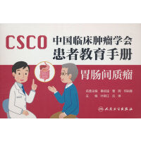 中国临床肿瘤学会患者教育手册——胃肠间质瘤