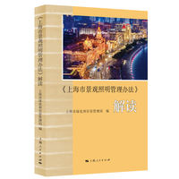 《上海市景观照明管理办法》解读
