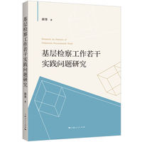 基层检察工作若干实践问题研究
