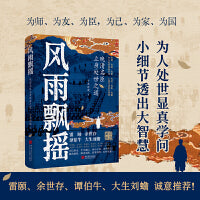 风雨飘摇：晚清名臣立身处世之道（为人处世显真学问，小细节透出大智慧！从官场到战场，从江湖到庙堂，体察人性的幽微）