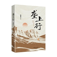垄上行