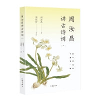 周汝昌讲古诗词（一）品经典之美，悟人生真谛！