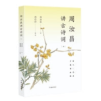周汝昌讲古诗词（二）品经典之美，悟人生真谛！