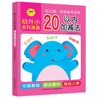 幼升小全科准备 20以内加减法