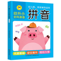 幼升小全科准备 拼音