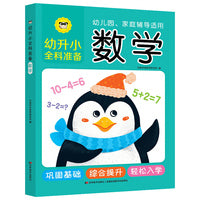 幼升小全科准备 数学