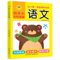 幼升小全科准备 语文