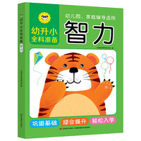 幼升小全科准备 智力