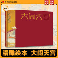 精雕绘本·大闹天宫