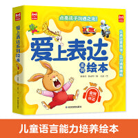 爱上表达系列绘本6册 儿童情绪管理早教益智启蒙培养故事书01-2-3-6岁幼儿园4岁5岁宝宝小班中大班不要哭说清楚不急躁想一想再说早教书籍