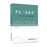 中文“走出去”  “一带一路”国际中文教育推广国别调研报告