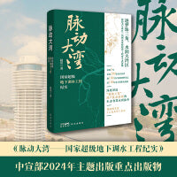 脉动大湾——国家超级地下调水工程纪实 （2024年主题出版重点出版物选题；珠江三角洲水资源配置工程生态智慧水利故事，首发《人民文学》杂志）