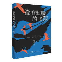 没有翅膀的飞翔 （何苾诗歌中的简约之美、自然之美令人沉醉。）