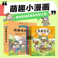 漫画儿童萌趣成语故事（套装4册，四大主题，16个板块分类，数百个成语故事和作文素材。一套书满足小学生成语学习需求）