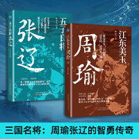 三国名将：周瑜张辽的智勇传奇（套装2册）
