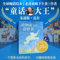 鳄鱼带我去派对系列绘本：动物园奇妙夜3-6岁孩子品格养成睡前故事小学生课外读物