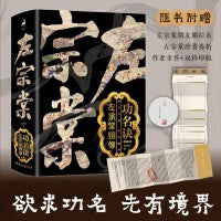 功名诀：左宗棠镜像（亲签钤印版，前半生山间耕读，后半生驰骋疆场，两种人生，多重境界，中年持续进化的力量。写给在命运里横冲直撞的每一个人。随书附赠左宗棠人物关系拉页&特制奏折）