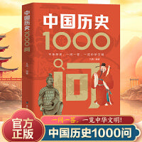 中国历史1000问