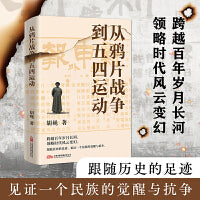 从鸦片战争到五四运动 跟随历史的足迹 见证一个民族的觉醒与抗争